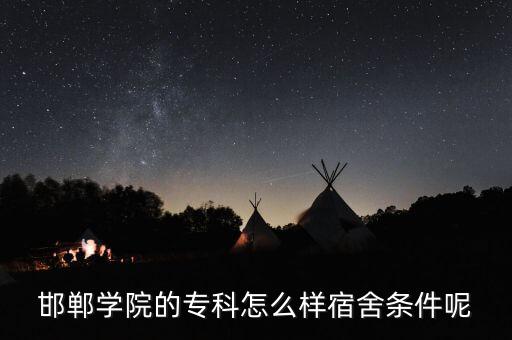 邯鄲學(xué)院的專科怎么樣宿舍條件呢