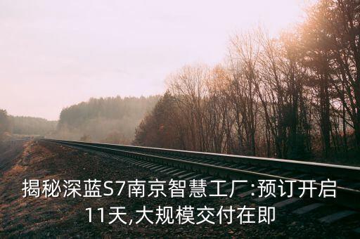 揭秘深藍(lán)S7南京智慧工廠:預(yù)訂開啟11天,大規(guī)模交付在即