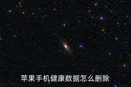 ios11健康數(shù)據(jù)10分鐘,蘋(píng)果手機(jī)健康數(shù)據(jù)怎么刪?