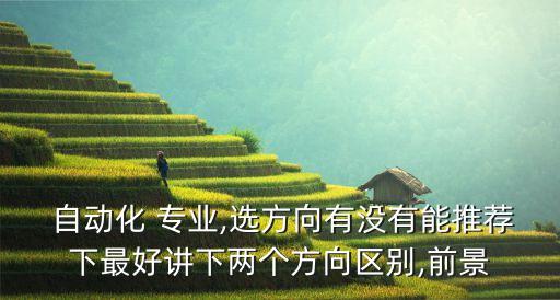 自動化類專業(yè)優(yōu)劣對比圖