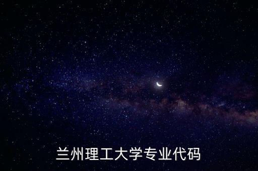 蘭州理工大學(xué)專業(yè)代碼