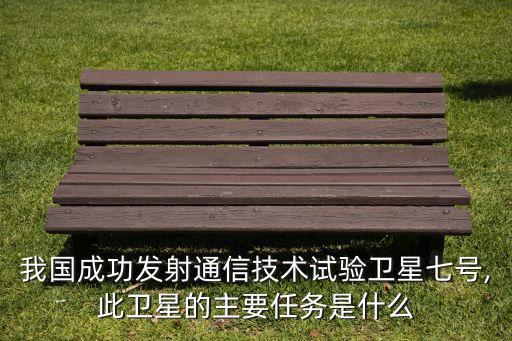中國數(shù)據(jù)傳輸衛(wèi)星,中國第一顆地球同步軌道數(shù)據(jù)中繼衛(wèi)星
