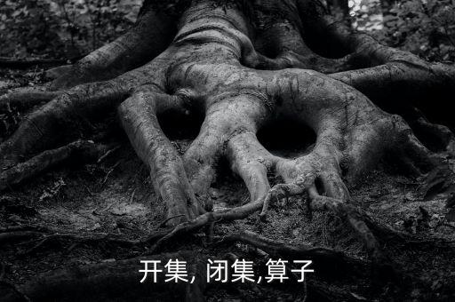 開集, 閉集,算子