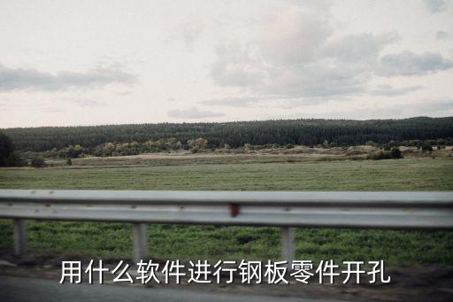 用什么軟件進行鋼板零件開孔