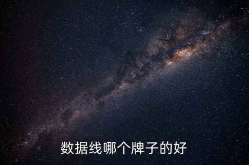數(shù)據(jù)線哪個(gè)牌子的好
