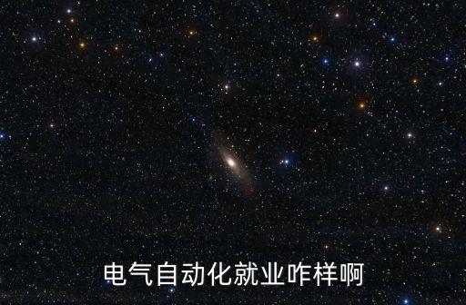 電氣自動(dòng)化就業(yè)咋樣啊