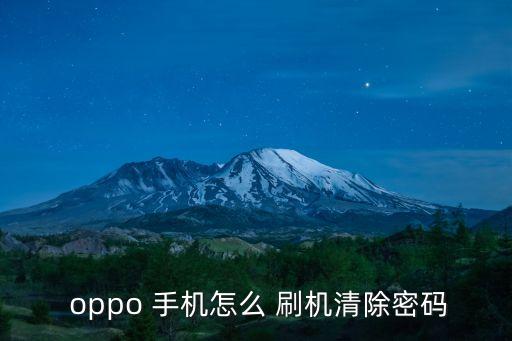 oppo手機(jī)刷機(jī)
