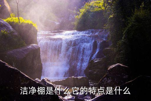 湖南自動化潔凈棚檢修公司,為何不選擇模塊化潔凈棚?