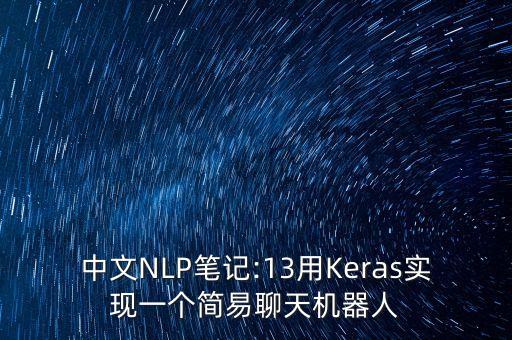 中文NLP筆記:13用Keras實(shí)現(xiàn)一個(gè)簡易聊天機(jī)器人