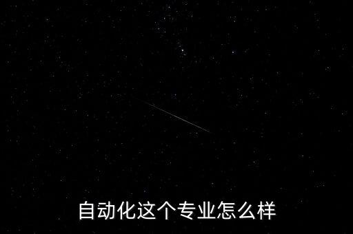 自動化這個專業(yè)怎么樣