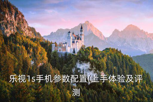 樂視1s手機(jī)參數(shù)配置(上手體驗(yàn)及評(píng)測(cè)