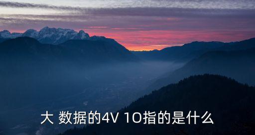 大數(shù)據(jù)的4v特征包含,闡述大數(shù)據(jù)的4v特征