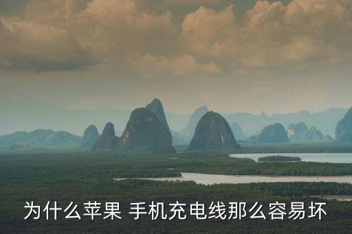 手機數(shù)據(jù)線總是被充壞,蘋果手機數(shù)據(jù)線總是壞