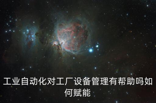 公司自動(dòng)化提升建議,自動(dòng)化控制是機(jī)械制造行業(yè)