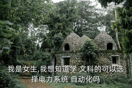 文科可以選自動(dòng)化專業(yè)嗎,選文科可以選什么專業(yè)
