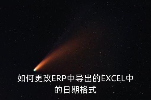 怎么改ERP數(shù)據(jù)？,數(shù)據(jù)庫(kù)如何修改?