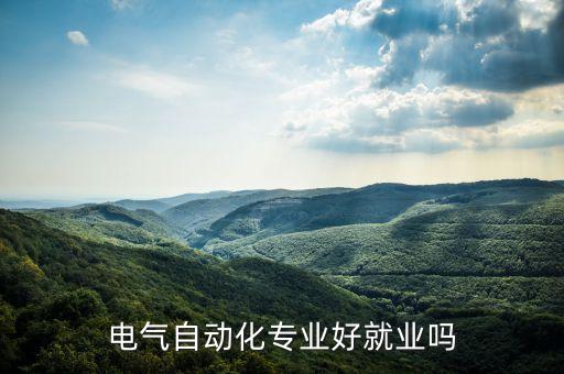 電氣自動(dòng)化專業(yè)好就業(yè)嗎