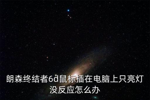 朗森終結(jié)者6d鼠標(biāo)插在電腦上只亮燈沒(méi)反應(yīng)怎么辦