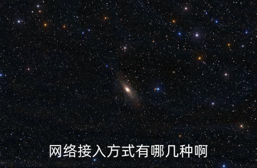 網(wǎng)絡(luò)接入方式有哪幾種啊