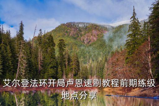 艾爾登法環(huán)開局盧恩速刷教程前期練級(jí)地點(diǎn)分享