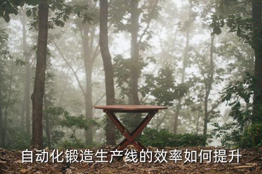 自動(dòng)化設(shè)備效率高嗎,如何提高非標(biāo)自動(dòng)化設(shè)備設(shè)計(jì)效率?