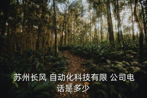 蘇州 吳中 自動化 公司,蘇州自動化公司有多少家