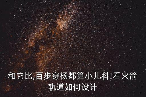 和它比,百步穿楊都算小兒科!看火箭軌道如何設(shè)計(jì)