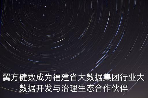 翼方健數(shù)成為福建省大數(shù)據(jù)集團(tuán)行業(yè)大數(shù)據(jù)開發(fā)與治理生態(tài)合作伙伴