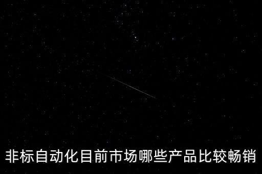 三維自動(dòng)化設(shè)備價(jià)格咨詢,非標(biāo)自動(dòng)化設(shè)備有哪些?