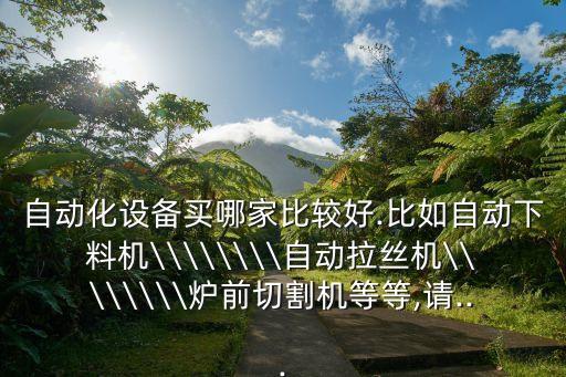 自動(dòng)化設(shè)備哪家口碑好一點(diǎn),深圳前十自動(dòng)化設(shè)備公司有哪些?