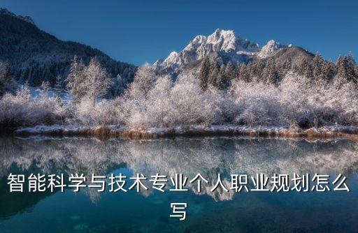 智能科學(xué)與技術(shù)專業(yè)個(gè)人職業(yè)規(guī)劃怎么寫(xiě)