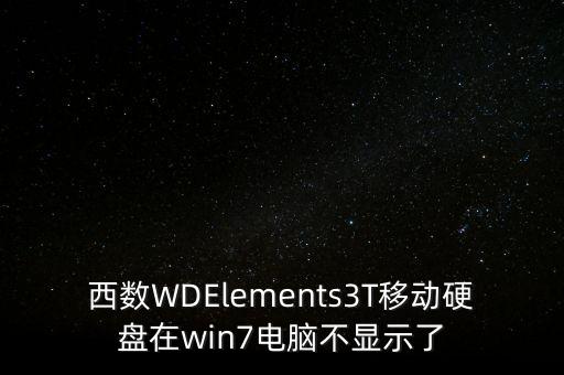 西數(shù)WDElements3T移動硬盤在win7電腦不顯示了