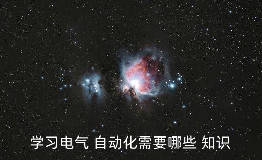 學習電氣 自動化需要哪些 知識