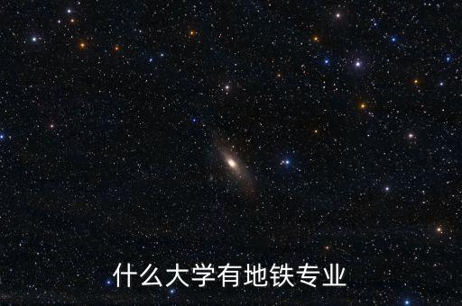 什么大學(xué)有地鐵專業(yè)