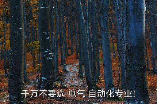 千萬不要選 電氣 自動(dòng)化專業(yè)!