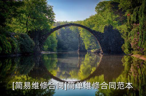 [簡易維修合同]簡單維修合同范本
