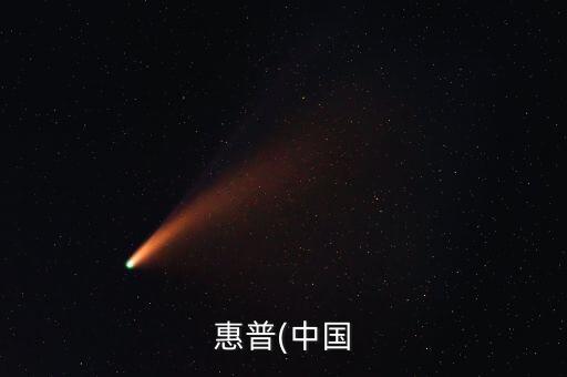 惠普(中國