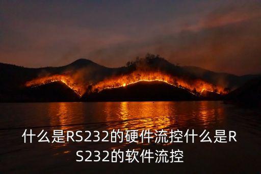 什么是RS232的硬件流控什么是RS232的軟件流控
