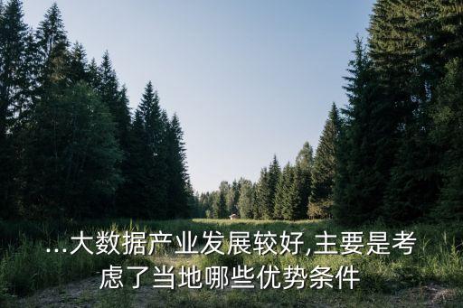 貴州數(shù)據(jù)中心優(yōu)勢,華為為何選擇把大數(shù)據(jù)中心建在貴州?