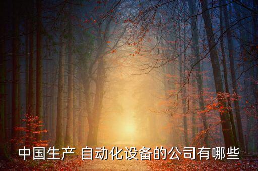 智能和自動化科技有限公司,武漢能事達(dá)智能自動化科技有限公司
