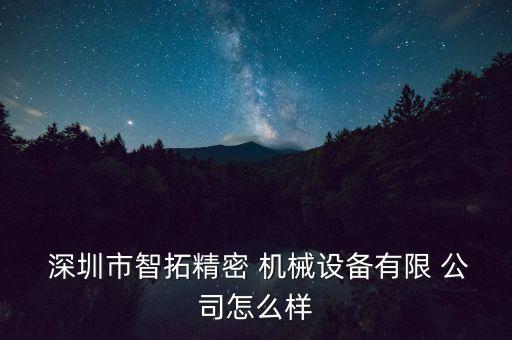 機械自動化深圳什么公司好