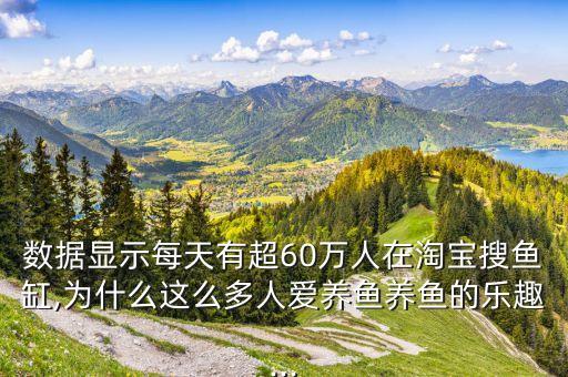 數(shù)據(jù)顯示每天有超60萬(wàn)人在淘寶搜魚缸,為什么這么多人愛(ài)養(yǎng)魚養(yǎng)魚的樂(lè)趣...