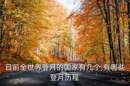 目前全世界登月的國(guó)家有幾個(gè),有哪些登月歷程