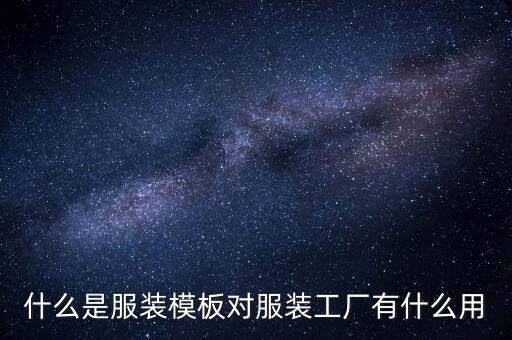 什么是服裝模板對(duì)服裝工廠有什么用