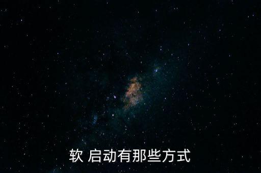 軟 啟動有那些方式
