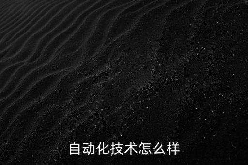 自動(dòng)化技術(shù)怎么樣