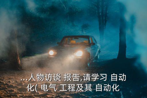 電氣工程及其自動化行業(yè)分析報告