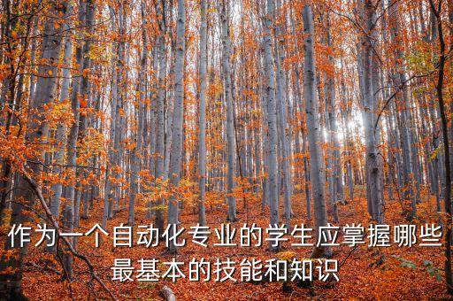 自動化專業(yè)的12條標準,自動化是學什么?