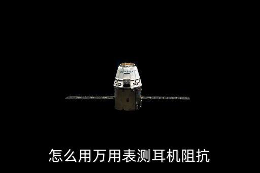 怎么用萬用表測耳機(jī)阻抗