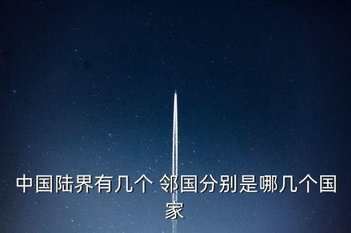 中國陸界有幾個 鄰國分別是哪幾個國家